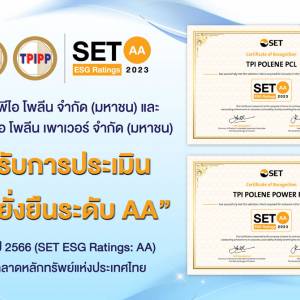 TPIPL และ TPIPP ได้รับการประเมิน “หุ้นยั่งยืนระดับ AA” ประจำปี 2566 (SET ESG Ratings: AA)
