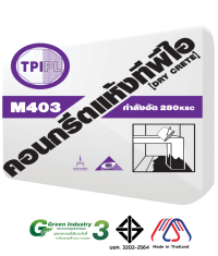 คอนกรีตแห้งทีพีไอ (Dry Crete) M403